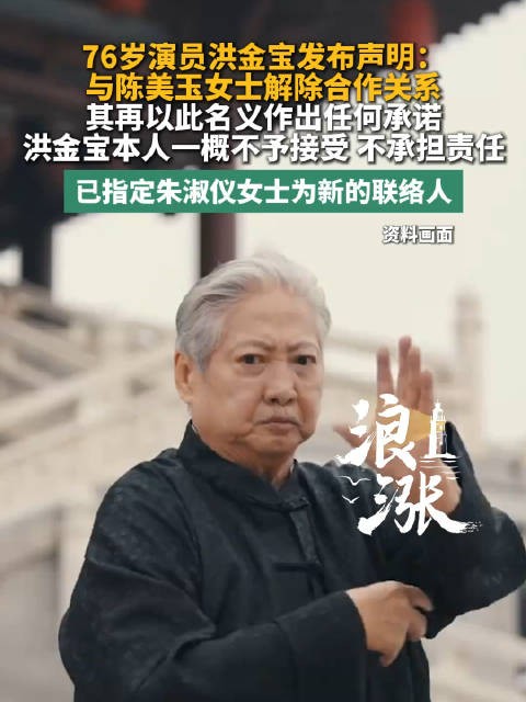 洪金宝声明与陈美玉解除合作关系