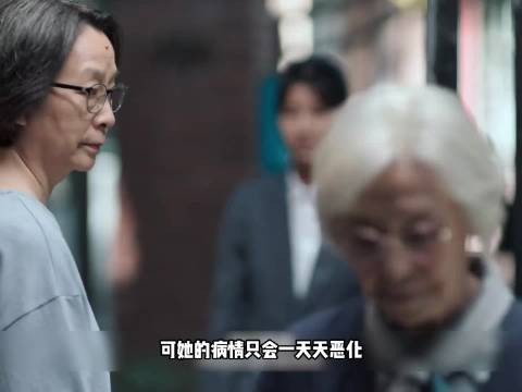 65岁女儿患阿尔兹海默症向85岁母亲坦白