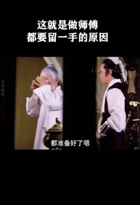 “这就是做师傅都要留一手的原因”