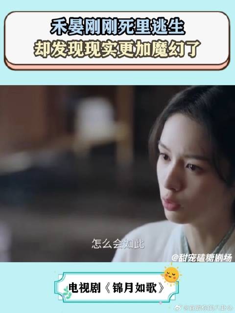 禾晏刚刚死里逃生,却发现现实更加魔幻了