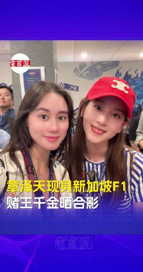 章泽天现身新加坡F1大奖赛,何超欣主动晒合影