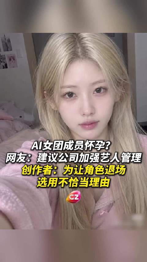AI女团BABYQUEEN成员Mity因怀孕暂停活动