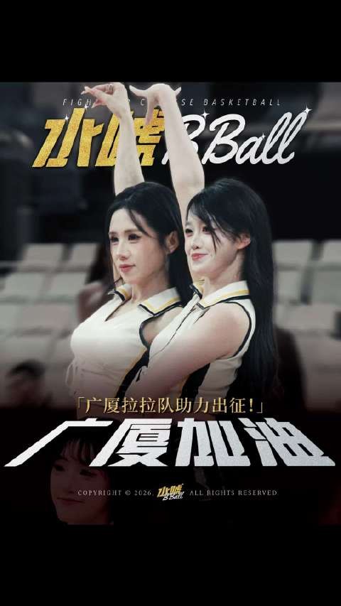 广厦拉拉队助力球队出征,船新版本水友打分