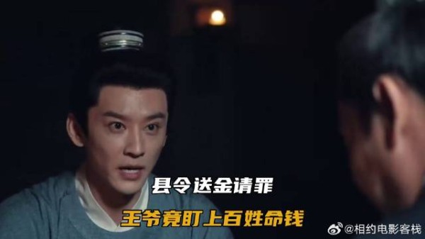 县令送金请罪,王爷竟盯上百姓命钱