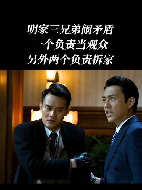 明家三兄弟因误会而在客厅激烈对峙、甚至大打出手的经典名场面
