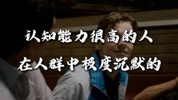 逻辑清晰者不爱表达观点，清醒发言常遭群体排挤
