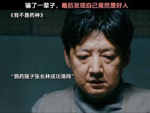 骗了一辈子,最后发现自己竟然是好人