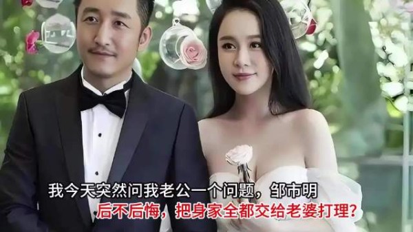邹市明后不后悔，把身家全都交给老婆打理？