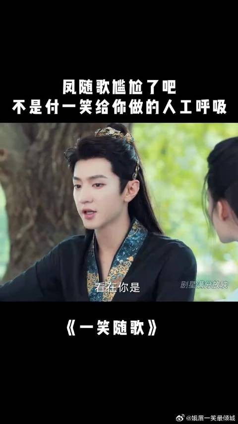 付一笑x凤随歌|李沁x陈哲远 凤随歌尴尬了吧,不是付一笑给你做的人工呼吸