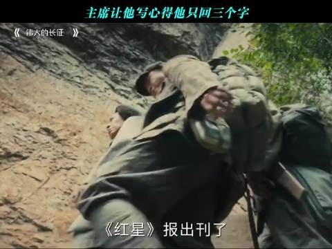 主席让他写心得他只回三个字、伟大的长征、于和伟、王劲松 「」