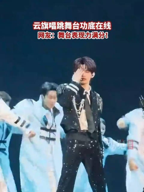 云旗唱跳舞台功底在线