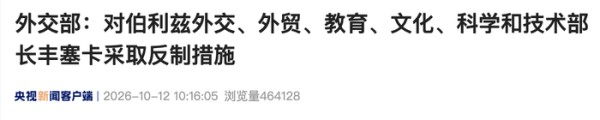 中方:对丰塞卡、比利亚特采取反制措施