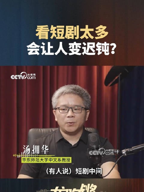 专家回应短剧降智