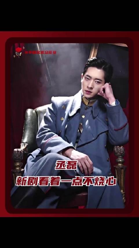 丞磊新剧步步为营太夯了 让自己不爽吗？不好意思虞昶轩做不到