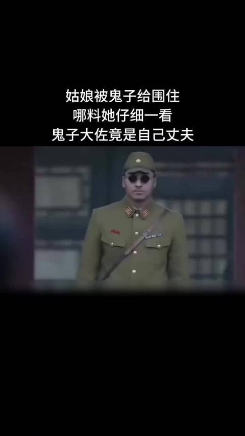 妻子舍命进城救夫,发现丈夫已成鬼子大佐