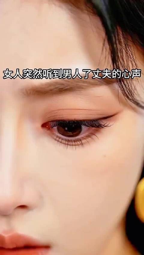 女人突然能听到丈夫的心声,直接被吓了一跳