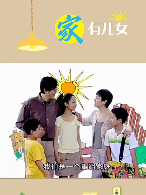 家有儿女因计划生育险遭停播,编剧设定刘星小雪小雨为重组家庭子女
