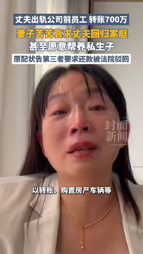 丈夫出轨后原配称愿意养私生子:曾哀求丈夫回归家庭