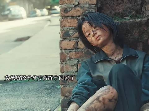 女孩历经千辛万苦终于回家了,却发现家人早已抛弃了她