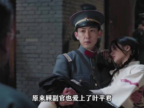 玉簟秋:原来顾副官也爱上了叶平君，而他的爱比余场轩更拿的出手