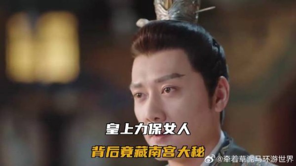皇上力保女人，背后竟藏南宫大秘