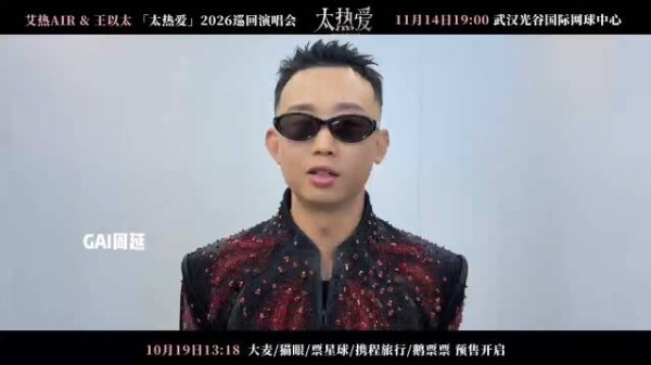 GAI花式打call盖章认可艾热王以太11月14日武汉演唱会