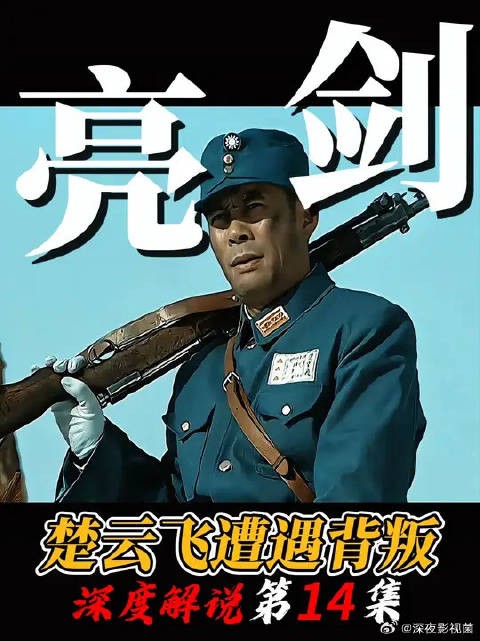 亮剑《精讲》楚云飞遭遇背叛 霸气反击