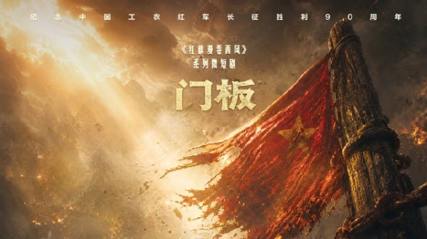 长征微短剧红旗漫卷西风震撼上线!