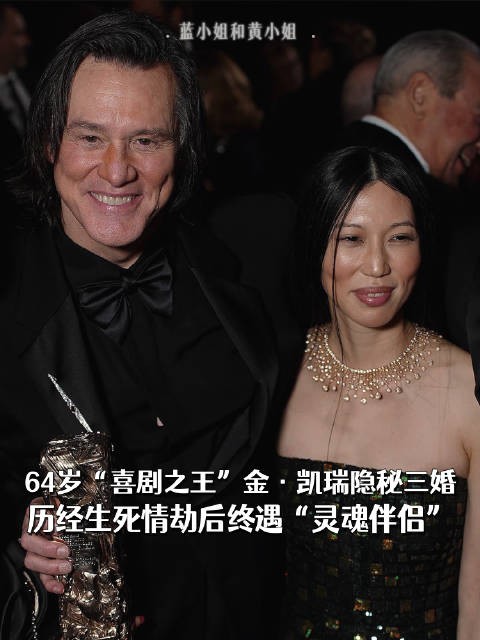 64岁“喜剧之王”金·凯瑞隐秘三婚,历经生死情劫后终遇“灵魂伴侣”