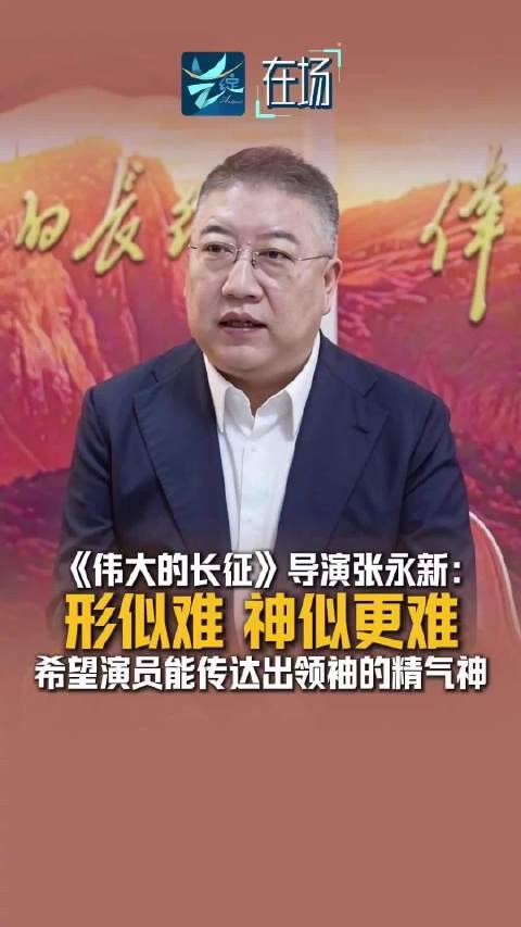 伟大的长征导演谈演员选择