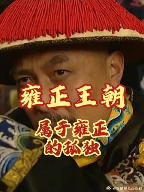 属于雍正的孤独