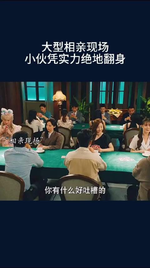 大型相亲现场,小伙凭实力绝地翻身