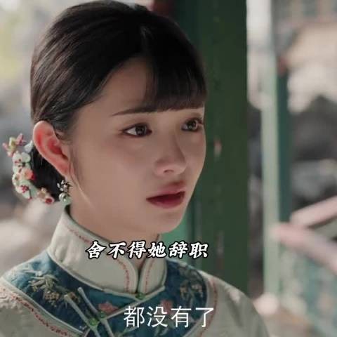 兰卿真的舍不得平君,她要辞职了,兰卿眼含泪花送她 周洁琼 |玉簟秋