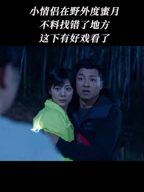 一对小情侣在野外度蜜月时，因找错地方而引发的搞笑误会