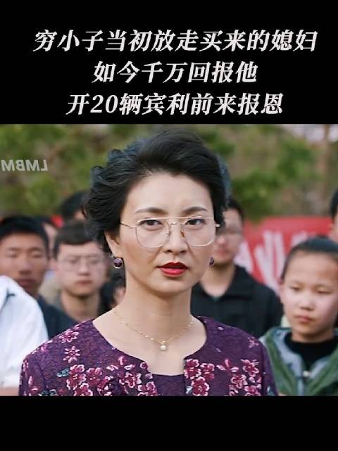穷小子放走媳妇并塞路费