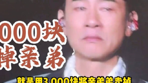 陈小春弟弟曾被卖3000块 工厂大哥撞脸引认亲