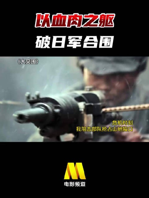 以血肉之躯,破日军合围! 战争电影《大突围》,今日8:30播出