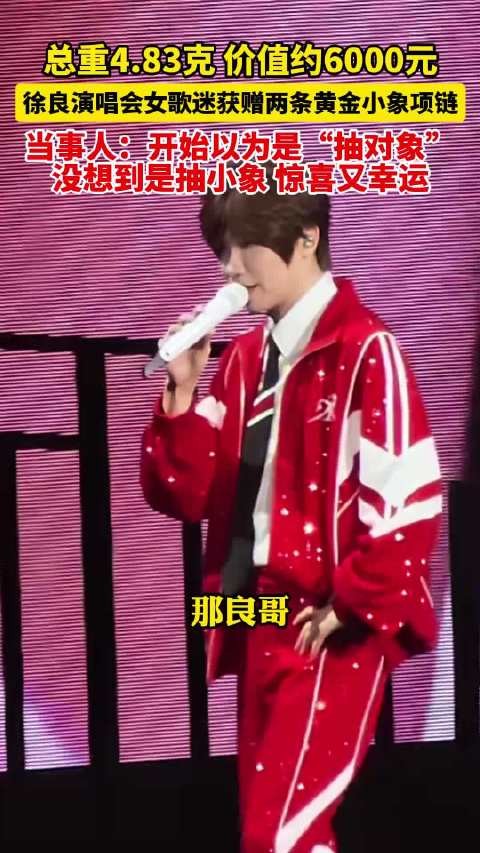 徐良演唱会女歌迷获赠两条黄金项链
