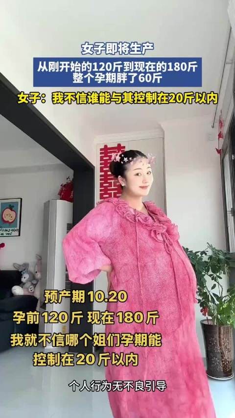 女子即将生产,从刚开始的120斤到现在的180斤,整个孕期胖了60斤