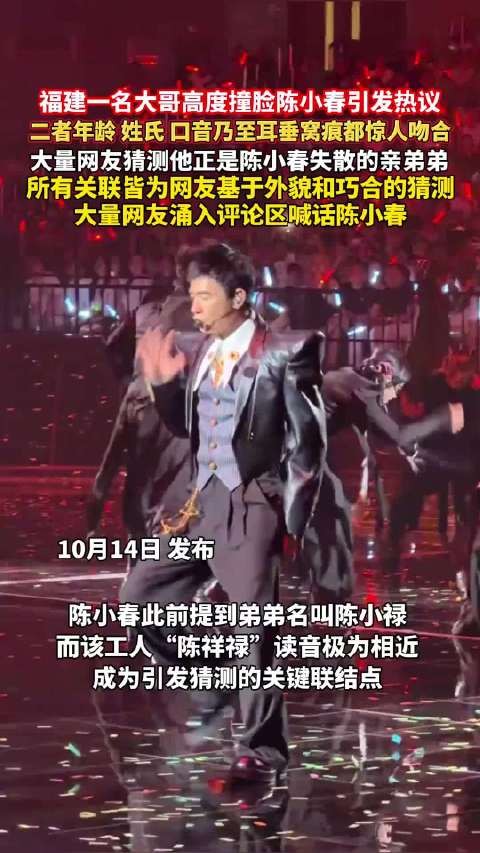 福建大哥撞脸陈小春,年龄姓氏口音耳垂窝痕吻合