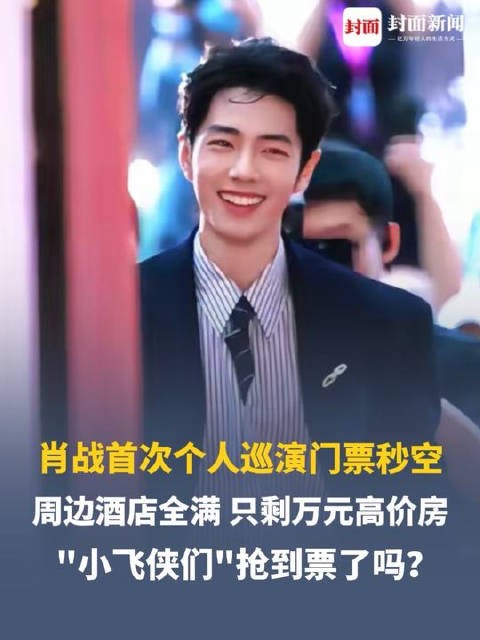谁抢到了？肖战首次个人巡演门票秒空