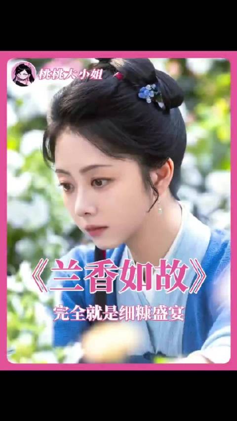 这个《兰香如故》没有一个镜头是白废的