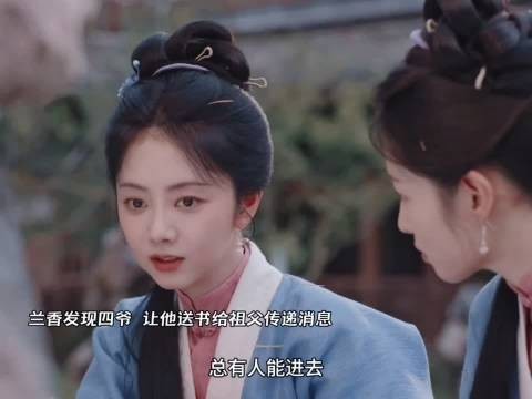 兰香发现四爷,让他送书给祖父传递消息!兰香如故