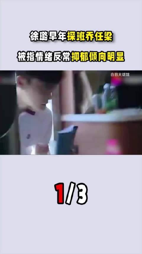 徐璐早年探班乔任梁，被指情绪反常，抑郁倾向明显