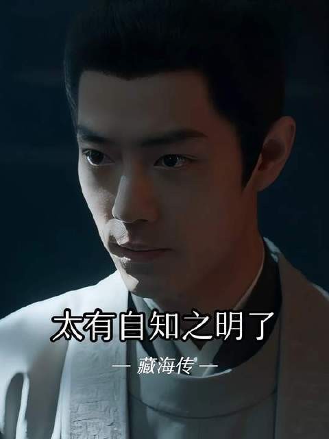 藏海你是知道自己的脆皮属性的