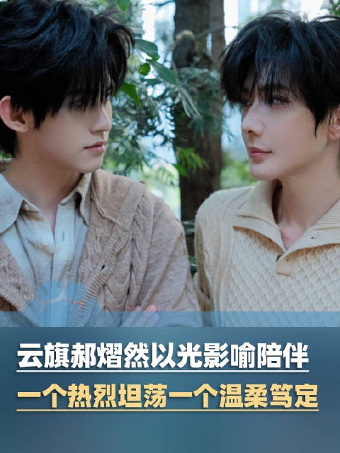 云旗郝熠然一个热烈坦荡一个温柔笃定