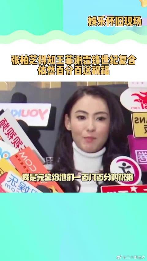 张柏芝从始至终对王菲谢霆锋复合,都是百分百的祝福