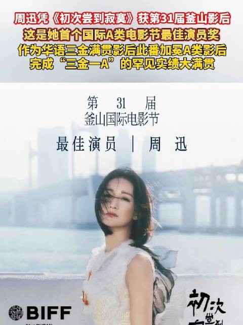 周迅首个三金一A影后