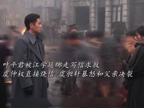 玉簟秋叶平君被江学廷绑走写信求救,虞仲权烧信,虞昶轩暴怒和父亲决裂