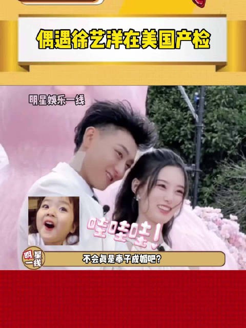 徐艺洋官宣生子后网友考古去年视频